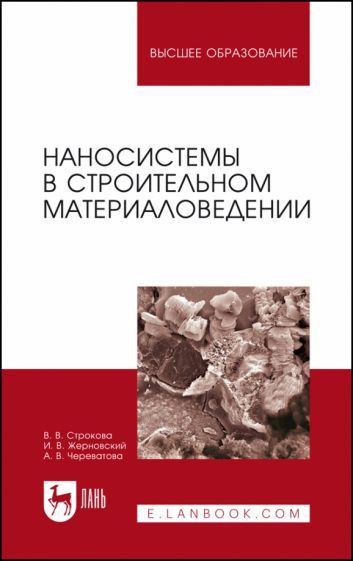 Обложка книги "Строкова, Жерновский, Череватова: Наносистемы в строительном материаловедении. Учебное пособие"