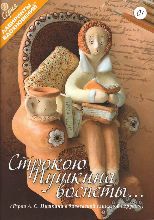 Обложка книги "Строкою Пушкина воспеты…"