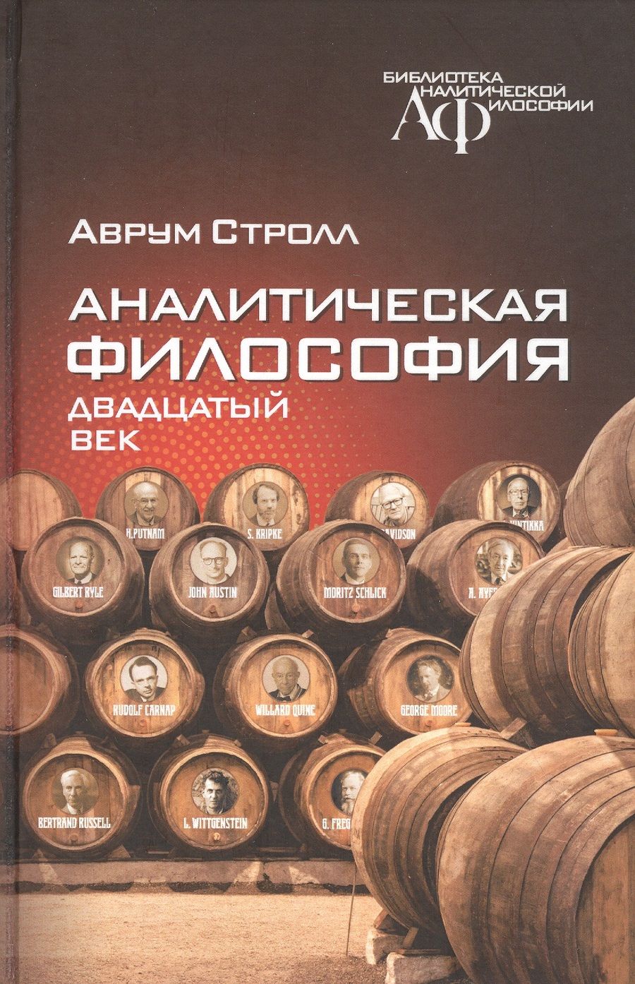 Обложка книги "Стролл: Аналитическая философия. Двадцатый век"