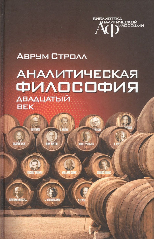 Обложка книги "Стролл: Аналитическая философия. Двадцатый век"