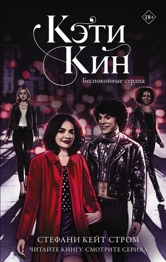 Обложка книги "Стром: Кэти Кин. Беспокойные сердца"