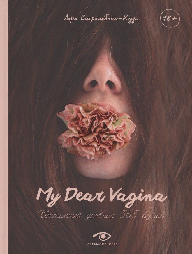 Обложка книги "Стромбони-Кузи: My Dear Vagina. Интимный дневник 365 вульв"