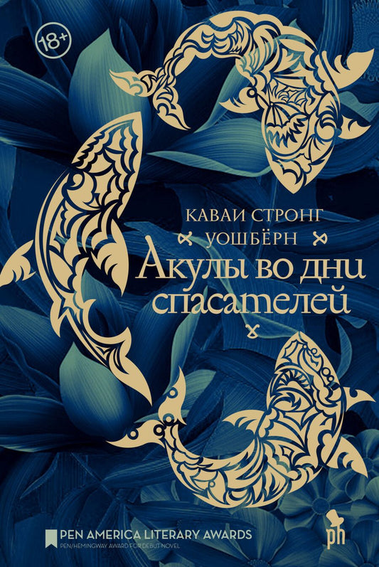 Обложка книги "Стронг: Акулы во дни спасателей"