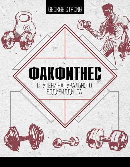 Обложка книги "Strong: ФакФитнес. Ступени натурального бодибилдинга"