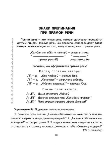 Фотография книги "Стронская: Правила и упражнения по русскому языку. 3-4 класс. Учимся ставить знаки. ФГОС"