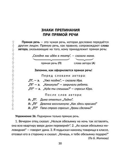 Фотография книги "Стронская: Правила и упражнения по русскому языку. 3-4 класс. Учимся ставить знаки. ФГОС"