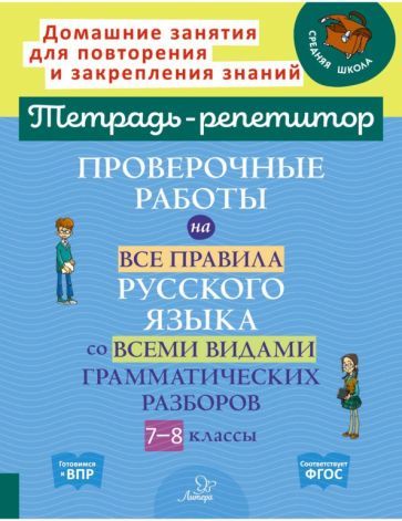 Обложка книги "Стронская: Проверочные работы на все правила русского языка со всеми видами грамматических разборов. 7-8 классы"