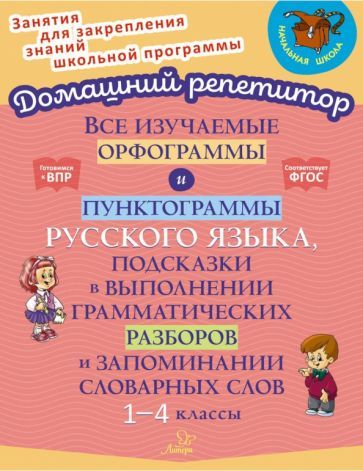 Обложка книги "Стронская: Все изучаемые орфограммы и пунктограммы русского языка. 1-4 класс. ФГОС"