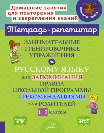 Обложка книги "Стронская: Занимательные тренировочные упражнения по русскому языку для запоминания правил. 1-2 классы"