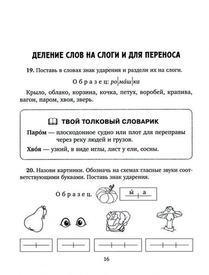 Фотография книги "Стронская: Занимательные тренировочные упражнения по русскому языку для запоминания правил. 1-2 классы"