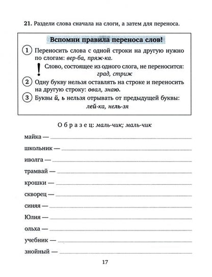 Фотография книги "Стронская: Занимательные тренировочные упражнения по русскому языку для запоминания правил. 1-2 классы"