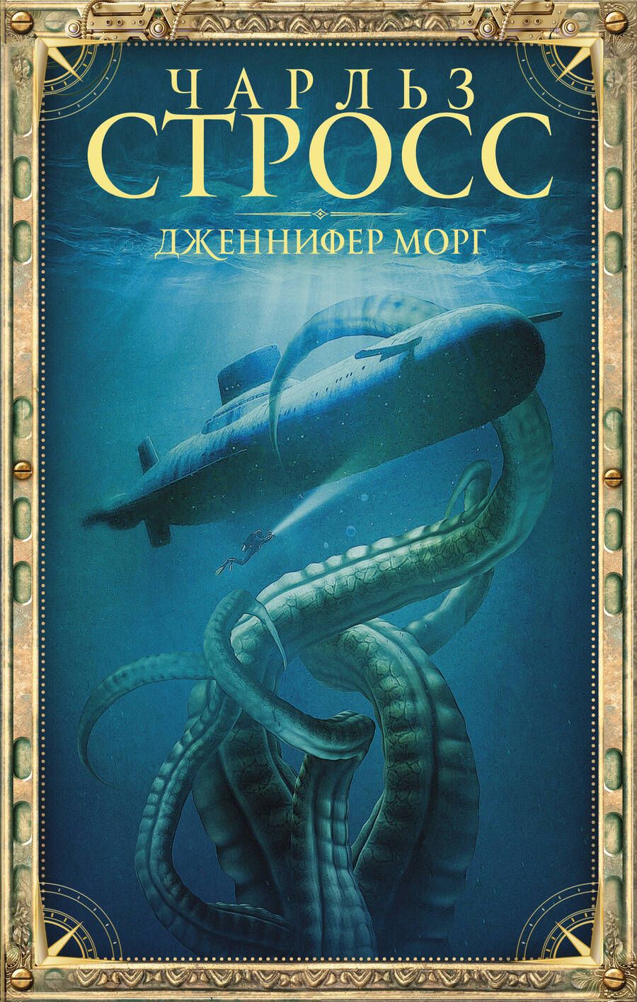 Обложка книги "Стросс: Дженнифер Морг"