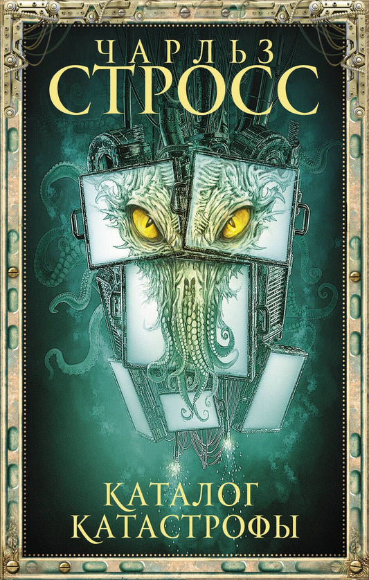 Обложка книги "Стросс: Каталог катастрофы"