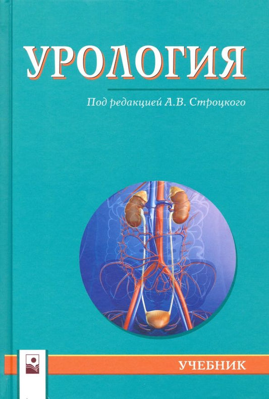 Обложка книги "Строцкий, Жебентяев, Нечипоренко: Урология. Учебник"