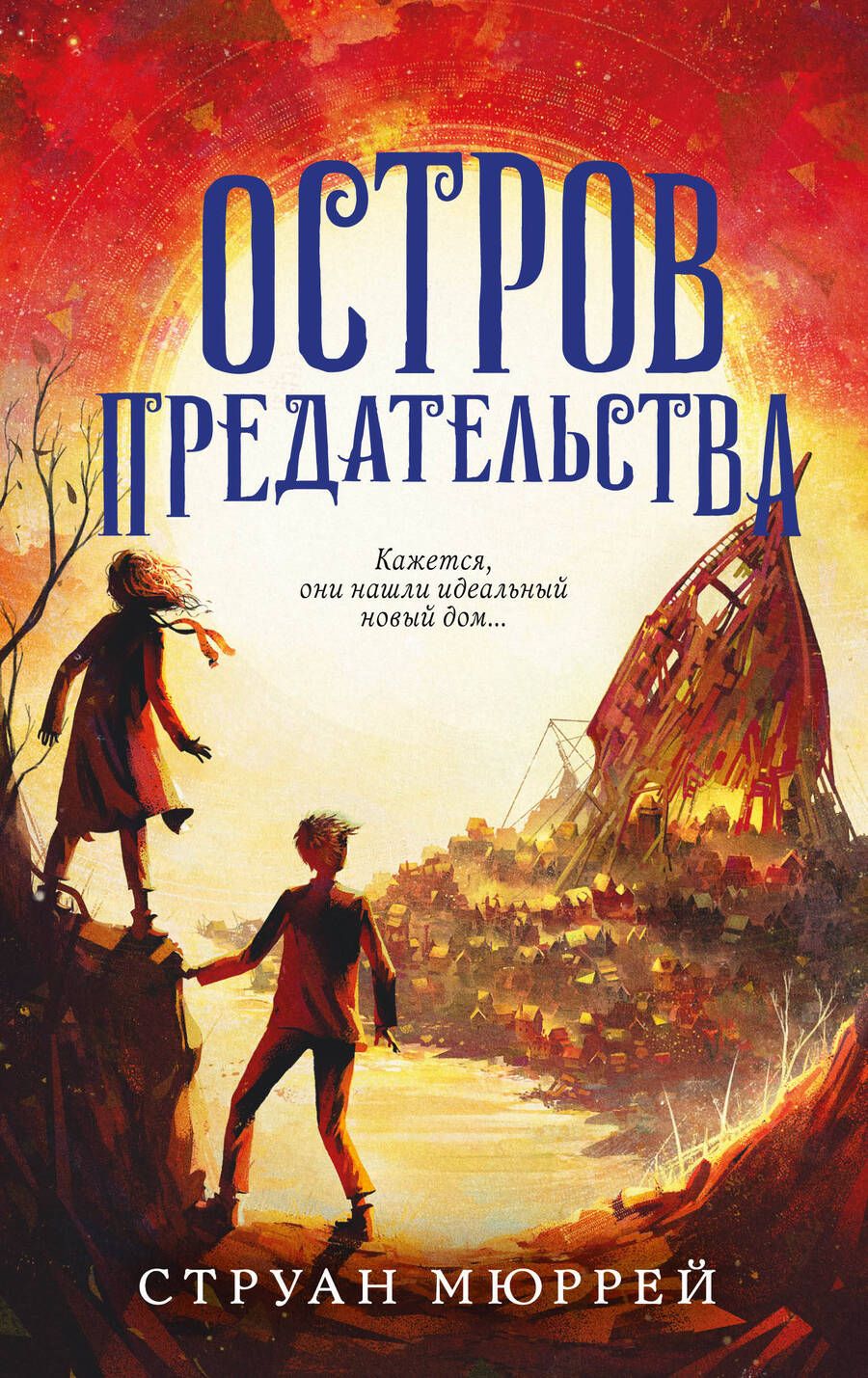 Обложка книги "Струан Мюррей: Остров предательства"