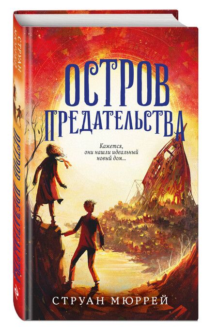 Фотография книги "Струан Мюррей: Остров предательства"