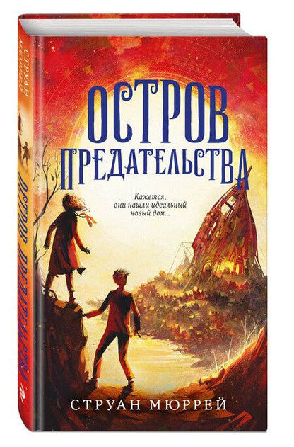 Фотография книги "Струан Мюррей: Остров предательства"