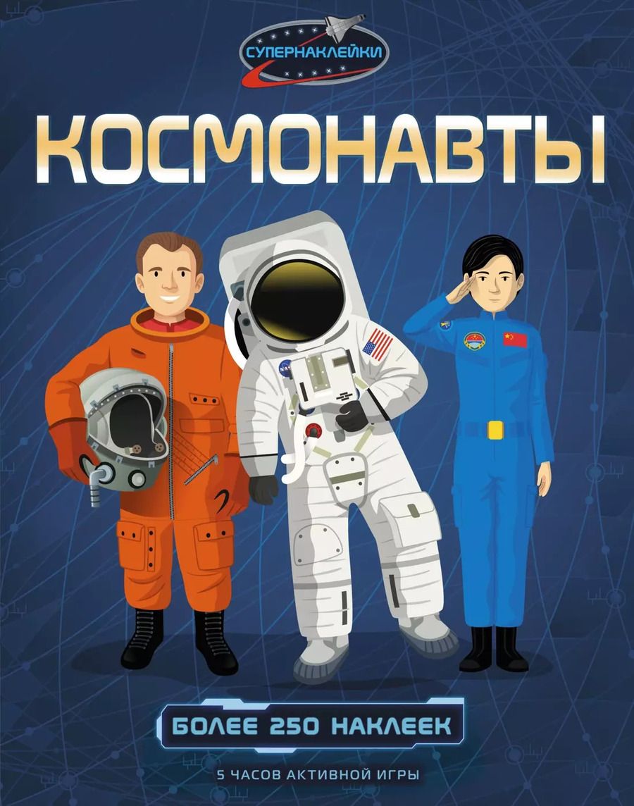 Обложка книги "Струан Рейд: Космонавты"