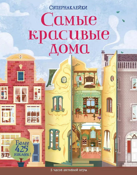 Обложка книги "Струан Рейд: Самые красивые дома"