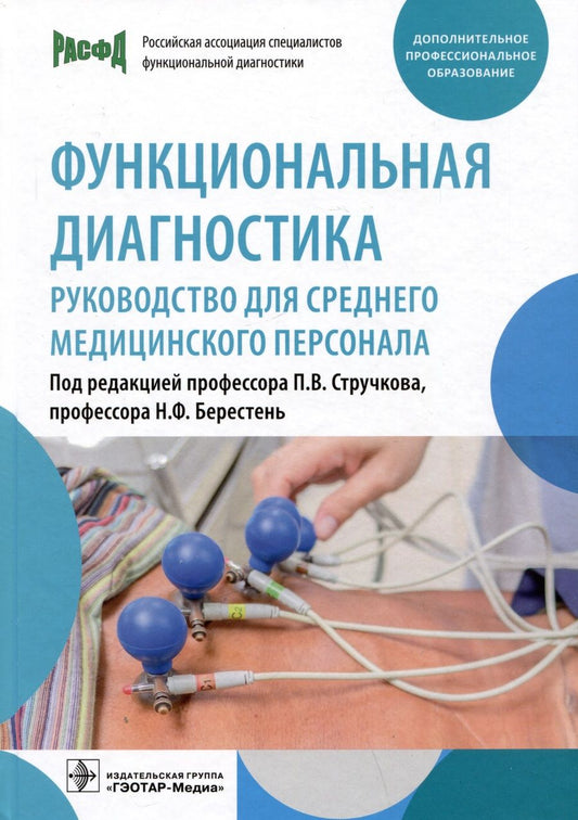 Обложка книги "Стручков, Берестень, Бацманова: Функциональная диагностика. Руководство для среднего медицинского персонала"