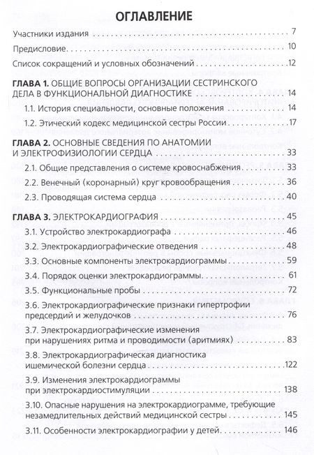Фотография книги "Стручков, Берестень, Бацманова: Функциональная диагностика. Руководство для среднего медицинского персонала"