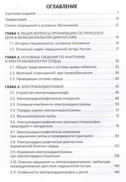 Фотография книги "Стручков, Берестень, Бацманова: Функциональная диагностика. Руководство для среднего медицинского персонала"