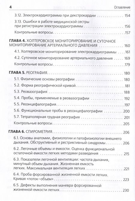 Фотография книги "Стручков, Берестень, Бацманова: Функциональная диагностика. Руководство для среднего медицинского персонала"