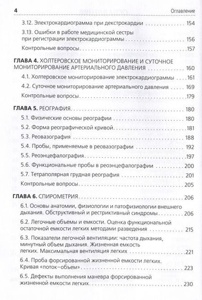 Фотография книги "Стручков, Берестень, Бацманова: Функциональная диагностика. Руководство для среднего медицинского персонала"