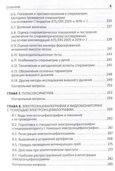Фотография книги "Стручков, Берестень, Бацманова: Функциональная диагностика. Руководство для среднего медицинского персонала"