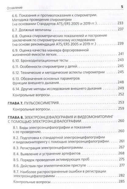 Фотография книги "Стручков, Берестень, Бацманова: Функциональная диагностика. Руководство для среднего медицинского персонала"