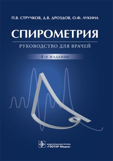 Обложка книги "Стручков, Дроздов, Лукина: Спирометрия. Руководство для врачей"
