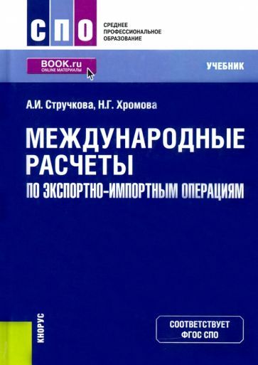Обложка книги "Стручкова, Хромова: Международные расчеты по экспортно-импортным операциям. Учебник"
