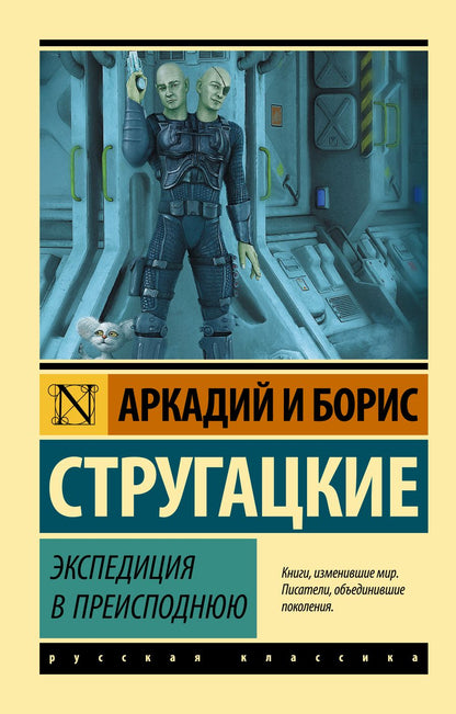 Обложка книги "Стругацкий: Экспедиция в преисподнюю"