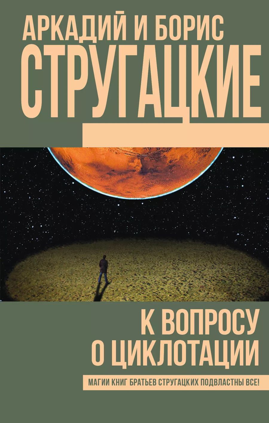 Обложка книги "Стругацкий, и: К вопросу о циклотации: сборник"