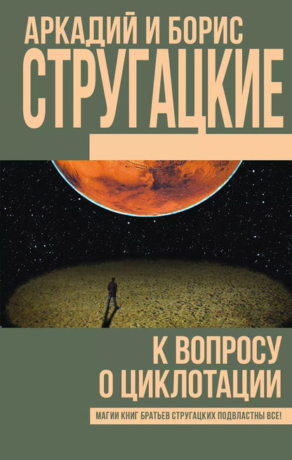 Обложка книги "Стругацкий, и: К вопросу о циклотации: сборник"
