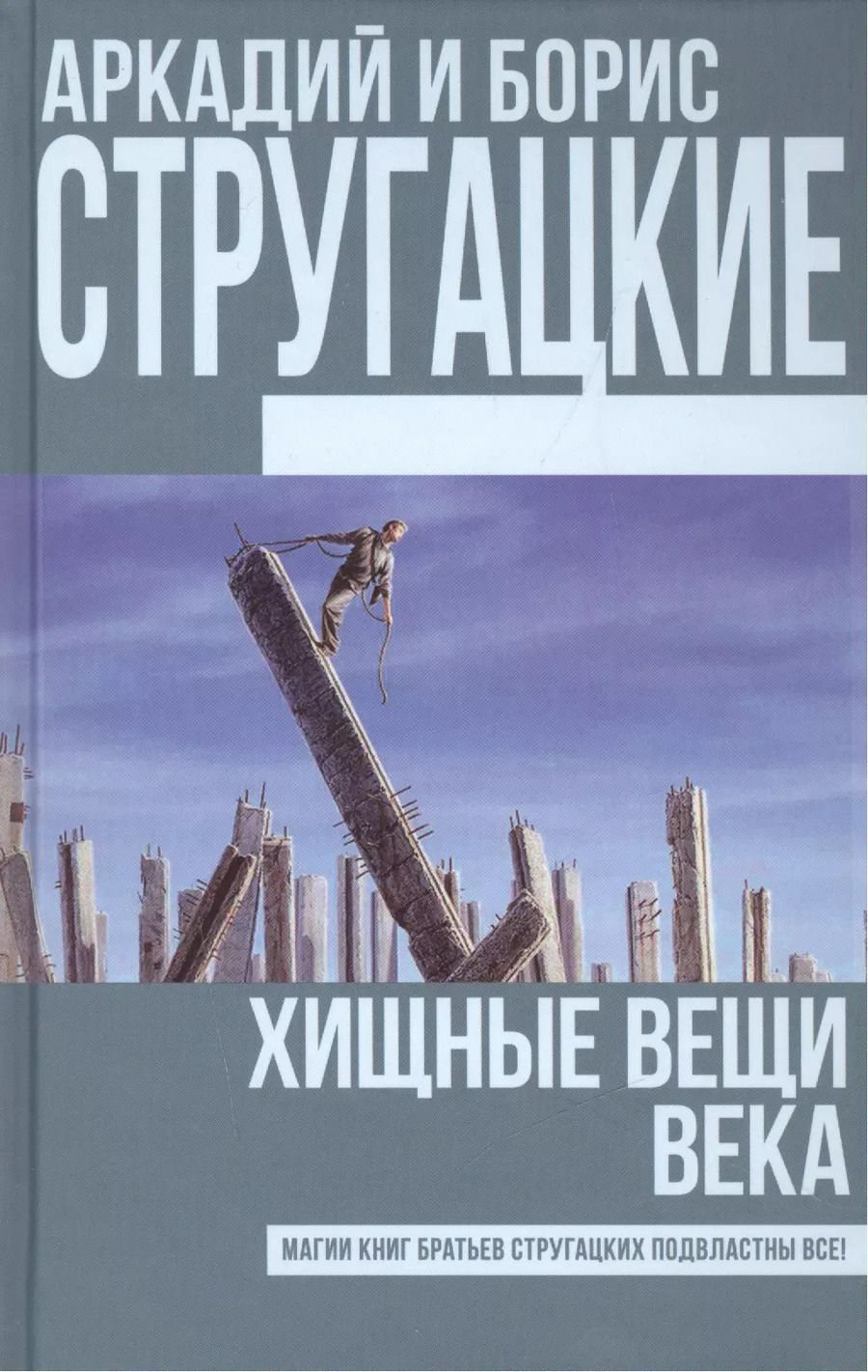 Обложка книги "Стругацкий, и: Хищные вещи века"