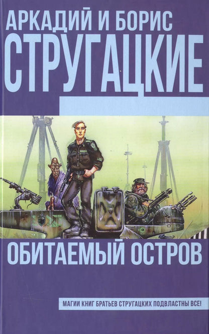 Обложка книги "Стругацкий, и: Обитаемый остров"