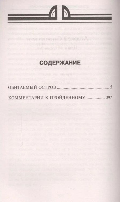 Фотография книги "Стругацкий, и: Обитаемый остров"