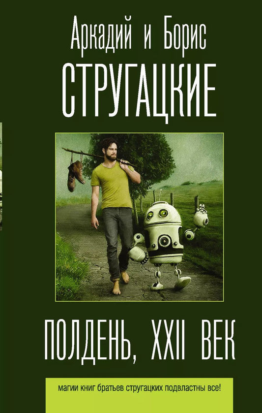 Обложка книги "Стругацкий, и: Полдень, XXII век"