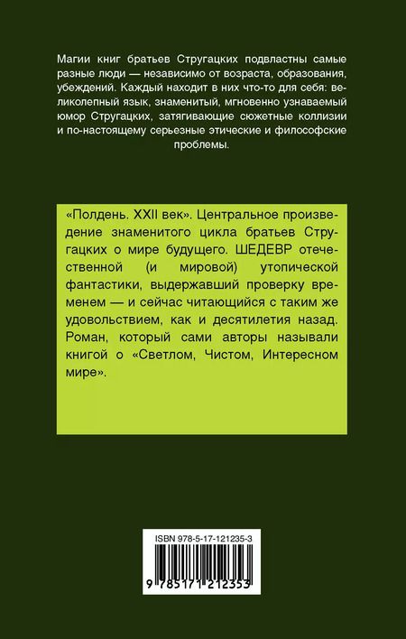 Фотография книги "Стругацкий, и: Полдень, XXII век"