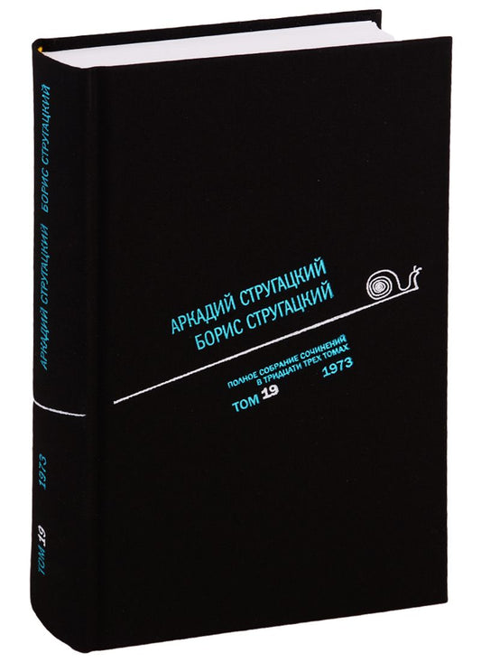 Обложка книги "Стругацкий, и: Полное собрание сочинений. В 33 томах. Том 19. 1973"
