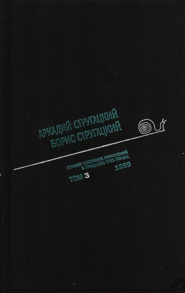Обложка книги "Стругацкий, и: Полное собрание сочинений в 33 т. А. и Б. Стругацких, Т. 3"