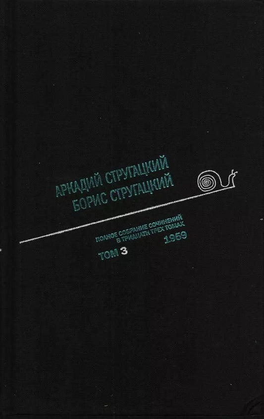Обложка книги "Стругацкий, и: Полное собрание сочинений в 33 т. А. и Б. Стругацких, Т. 3"
