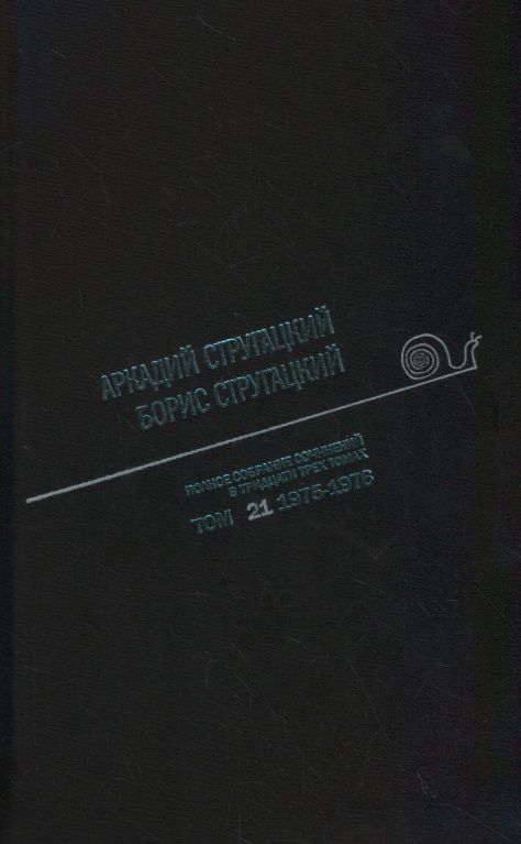 Обложка книги "Стругацкий, и: Полное собрание сочинений в тридцати трех томах. Том 21 (1975-1976)"