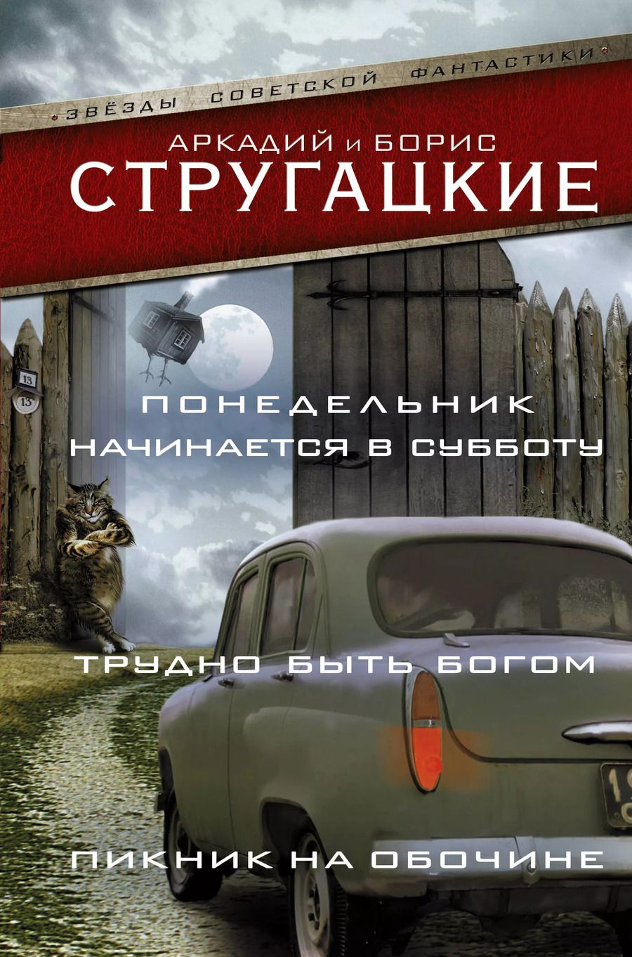 Обложка книги "Стругацкий, и: Понедельник начинается в субботу. Трудно быть богом. Пикник на обочин"