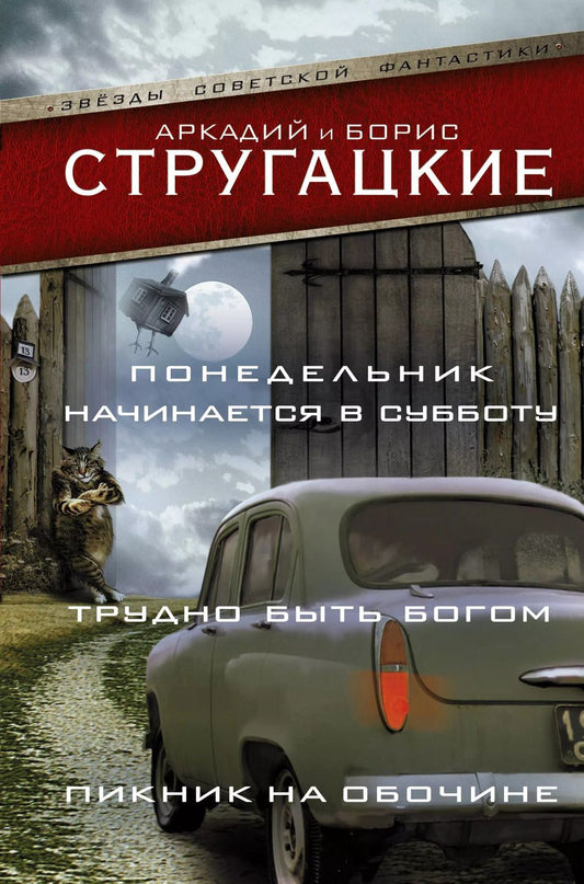 Обложка книги "Стругацкий, и: Понедельник начинается в субботу. Трудно быть богом. Пикник на обочин"