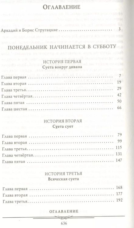 Фотография книги "Стругацкий, и: Понедельник начинается в субботу. Трудно быть богом. Пикник на обочин"