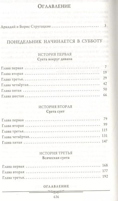Фотография книги "Стругацкий, и: Понедельник начинается в субботу. Трудно быть богом. Пикник на обочин"