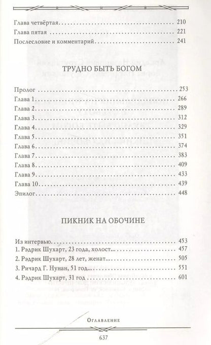 Фотография книги "Стругацкий, и: Понедельник начинается в субботу. Трудно быть богом. Пикник на обочин"
