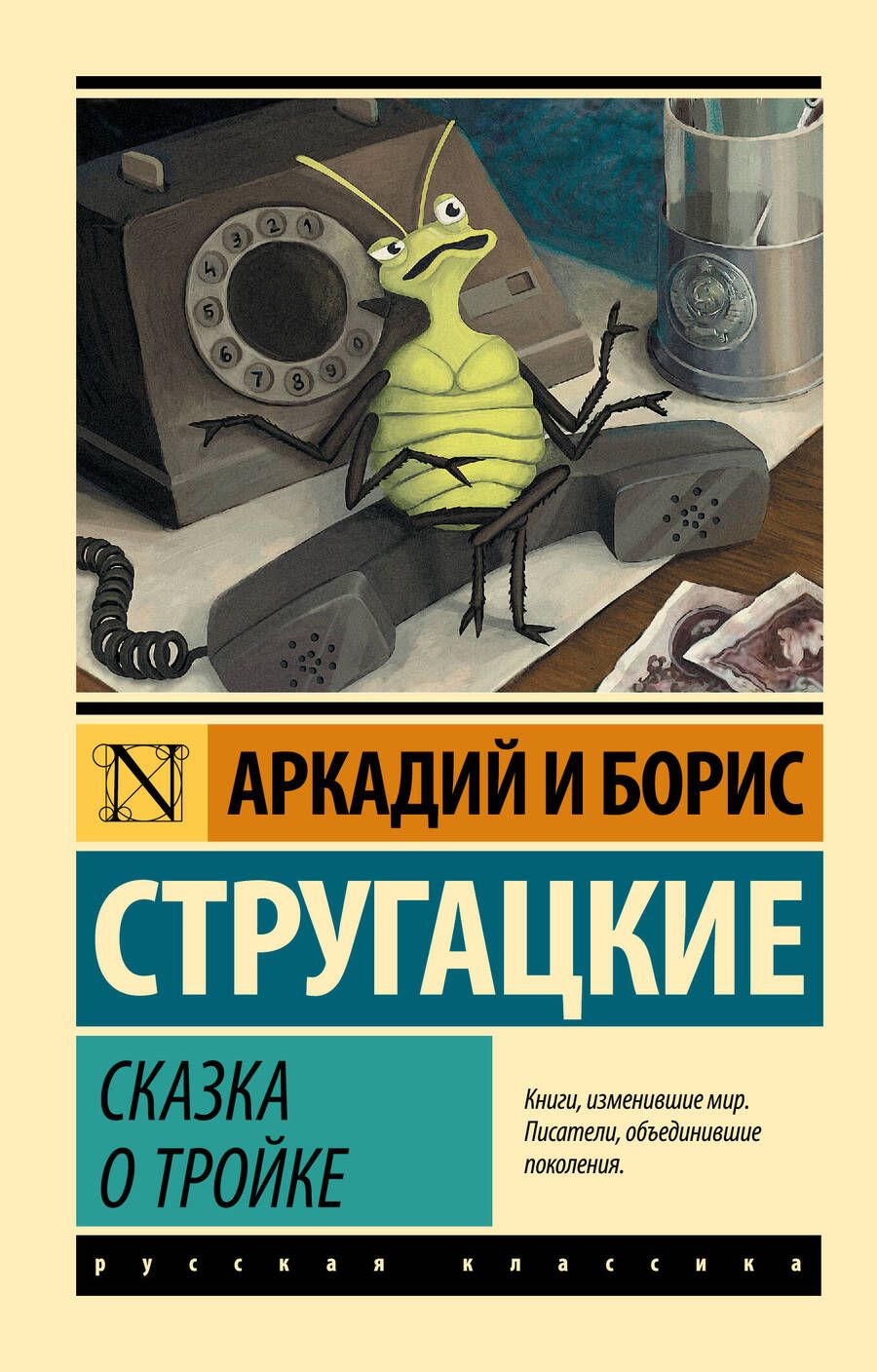 Обложка книги "Стругацкий, и: Сказка о Тройке. Сказка о Тройке-2"